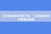 七匹狼金砖中支多少钱 七匹狼金砖中支香烟价格表