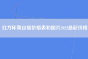 红方印黄山烟价格表和图片2022最新价格