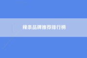 辣条品牌推荐排行榜