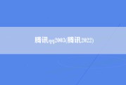 腾讯qq2003(腾讯2022)