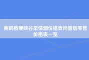 黄鹤楼硬峡谷柔情烟价格查询香烟零售价格表一览