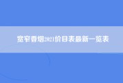 宽窄香烟2021价目表最新一览表