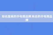 知名度高的手电筒品牌,有名的手电筒品牌