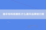 雨伞布料有哪些,什么雨伞品牌排行榜