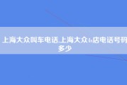 上海大众叫车电话,上海大众4s店电话号码多少