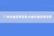 广州铁通宽带资费,中国铁通宽带资费