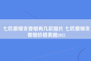 七匹狼细支香烟有几款图片 七匹狼细支香烟价格表图2022