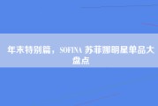 年末特别篇，SOFINA 苏菲娜明星单品大盘点