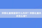 伴娘礼服里面穿什么内衣？伴娘礼服内衣怎么穿？
