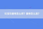 红宝石窗帘怎么样？窗帘怎么选？