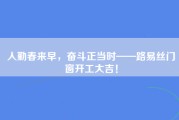 人勤春来早，奋斗正当时——路易丝门窗开工大吉！