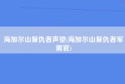 海加尔山复仇者声望(海加尔山复仇者军需官)