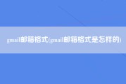 gmail邮箱格式(gmail邮箱格式是怎样的)