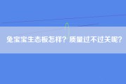 兔宝宝生态板怎样？质量过不过关呢？
