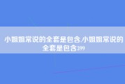 小姐姐常说的全套是包含,小姐姐常说的全套是包含399
