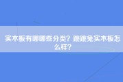 实木板有哪哪些分类？跳跳兔实木板怎么样？