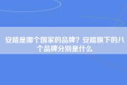 安踏是哪个国家的品牌？安踏旗下的八个品牌分别是什么