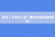 喜讯丨千年舟入选「佛山市绿色建材目录」
