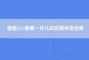 国窖1573春酿一共几款价格种类合集