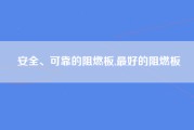 安全、可靠的阻燃板,最好的阻燃板
