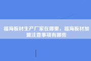 福海板材生产厂家在哪里，福海板材加盟注意事项有哪些