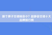 哪个牌子空调噪音小？超静音空调十大品牌排行榜