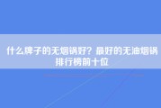 什么牌子的无烟锅好？最好的无油烟锅排行榜前十位