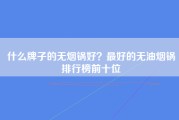 什么牌子的无烟锅好？最好的无油烟锅排行榜前十位