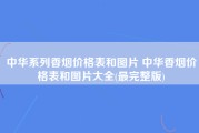 中华系列香烟价格表和图片 中华香烟价格表和图片大全(最完整版)