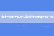 金士顿内存卡怎么样(金士顿内存卡好吗)