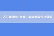 古井贡酒2021辛丑牛年限量版价格详情