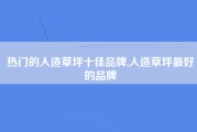 热门的人造草坪十佳品牌,人造草坪最好的品牌