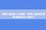 系统门窗是什么意思？系统门窗的优越性体现在什么地方？