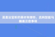 英麦浴室柜的基材有哪些，选购智能马桶盖注意事项