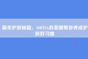 新年护肤秘籍，SOFINA苏菲娜帮你养成护肤好习惯