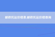 邮政托运价格表,邮政托运价格查询