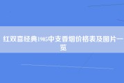 红双喜经典1905中支香烟价格表及图片一览