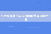 红双喜经典1905中支香烟价格表及图片一览