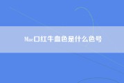 Mac口红牛血色是什么色号