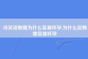 冷笑话刺猬为什么容易怀孕,为什么说刺猬容易怀孕