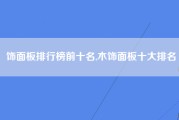 饰面板排行榜前十名,木饰面板十大排名