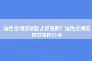 瑞色空间窗帘款式好看吗？瑞色空间窗帘效果图分享