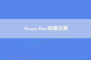 Haagen-Dazs/哈根达斯