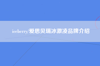 iceberry/爱思贝瑞冰激凌品牌介绍
