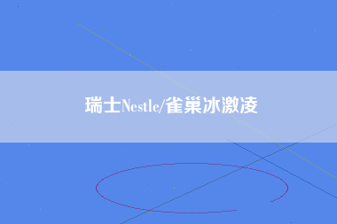 瑞士Nestle/雀巢冰激凌