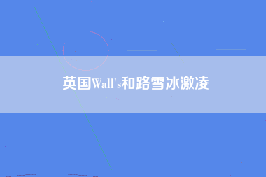 英国Wall's和路雪冰激凌