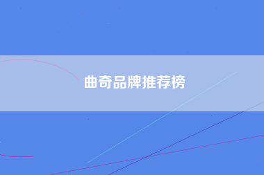 曲奇品牌推荐榜