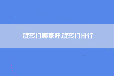 旋转门哪家好,旋转门排行