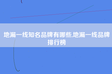 地漏一线知名品牌有哪些,地漏一线品牌排行榜