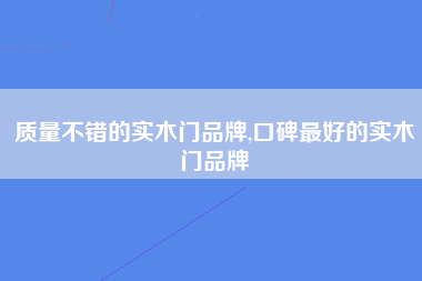 质量不错的实木门品牌,口碑最好的实木门品牌